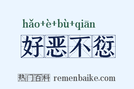 好恶不愆是什么意思的图片